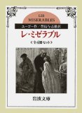 レ・ミゼラブル 全4冊 (岩波文庫)