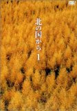 北の国から Vol.1 [DVD]